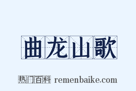 曲龙山歌是什么意思的图片